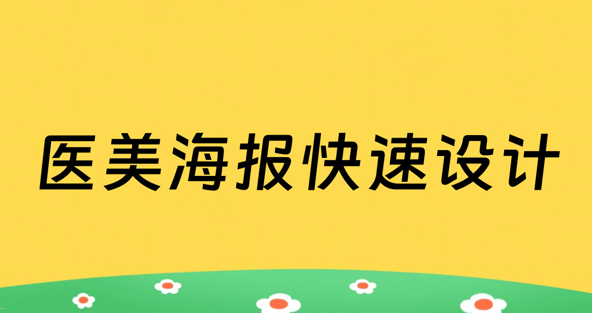 医美海报快速设计