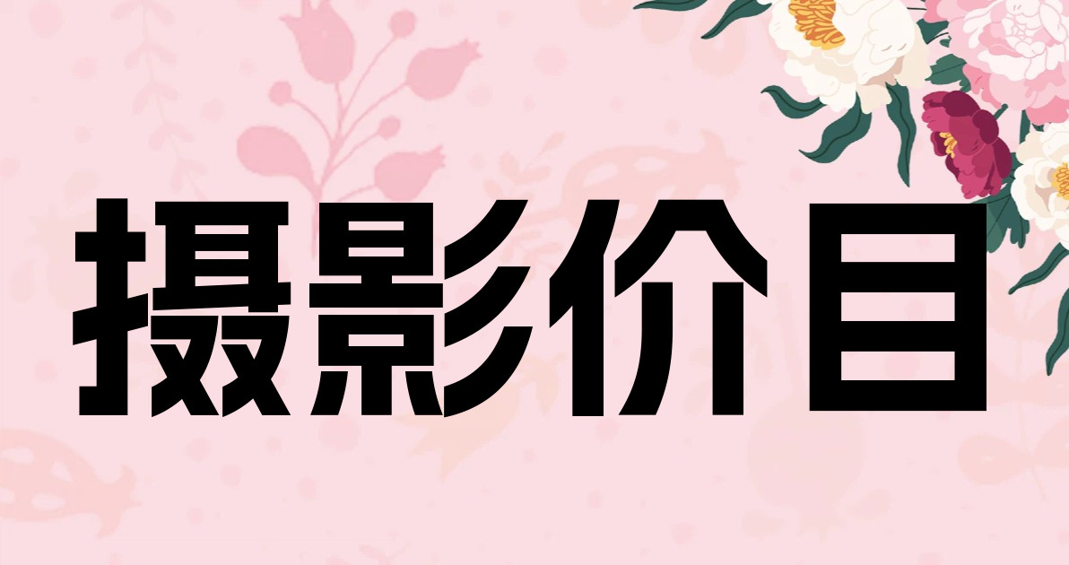 摄影价目