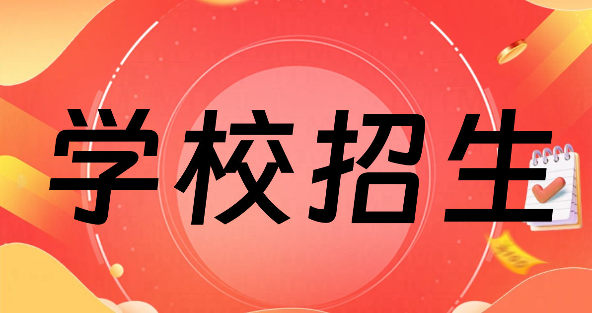 学校招生