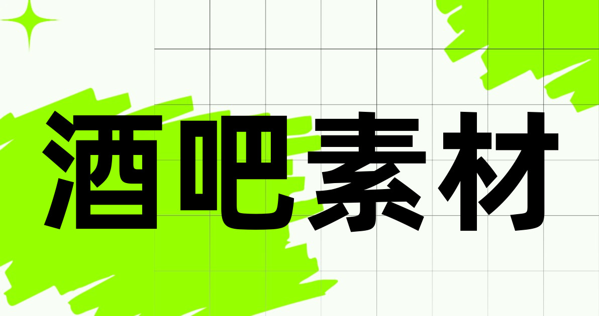 酒吧素材