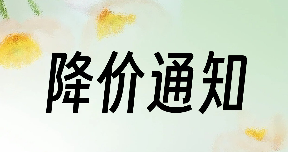 降价通知