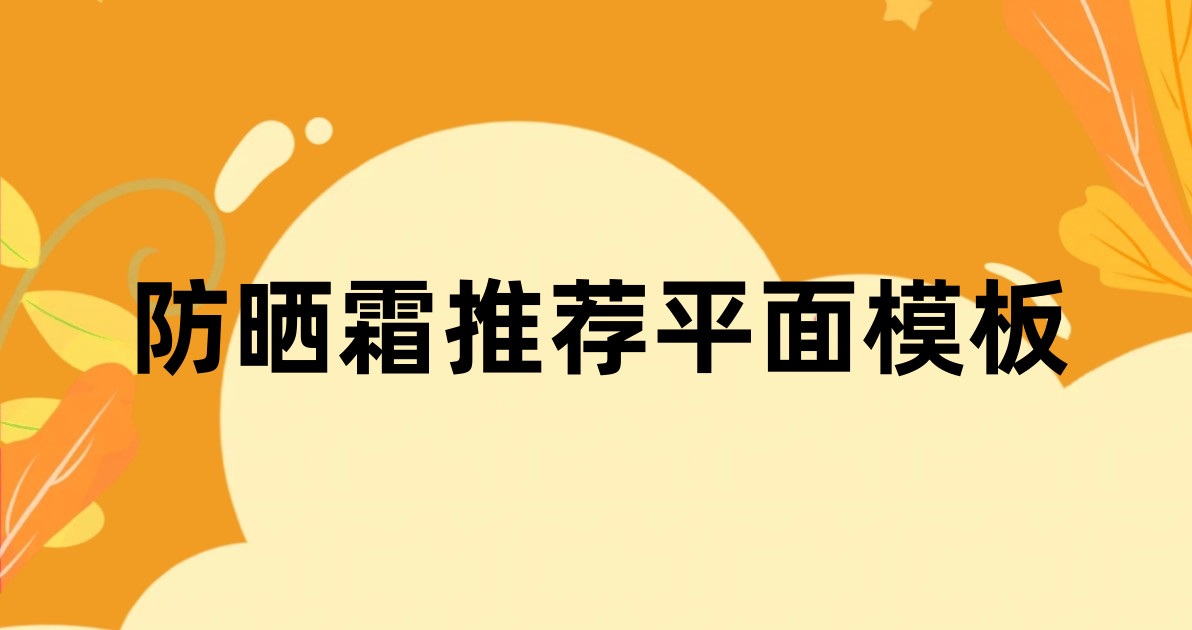 防晒霜推荐平面模板