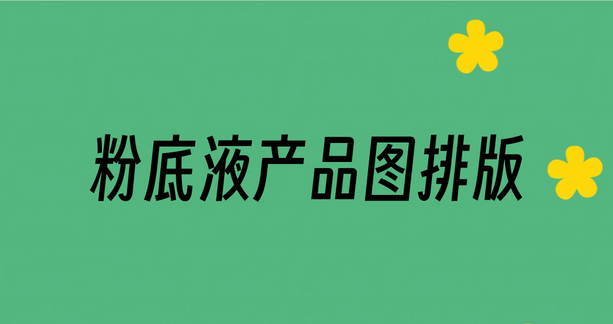 粉底液产品图排版