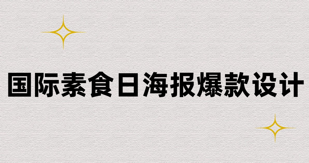 国际素食日海报爆款设计