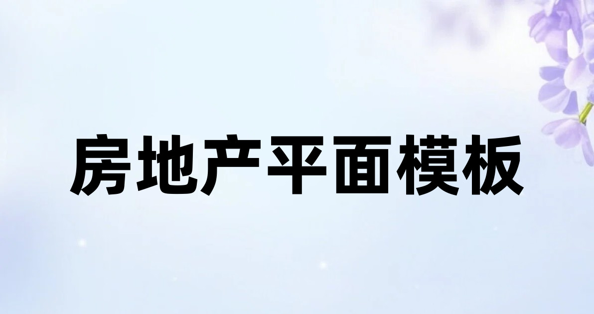 房地产平面模板