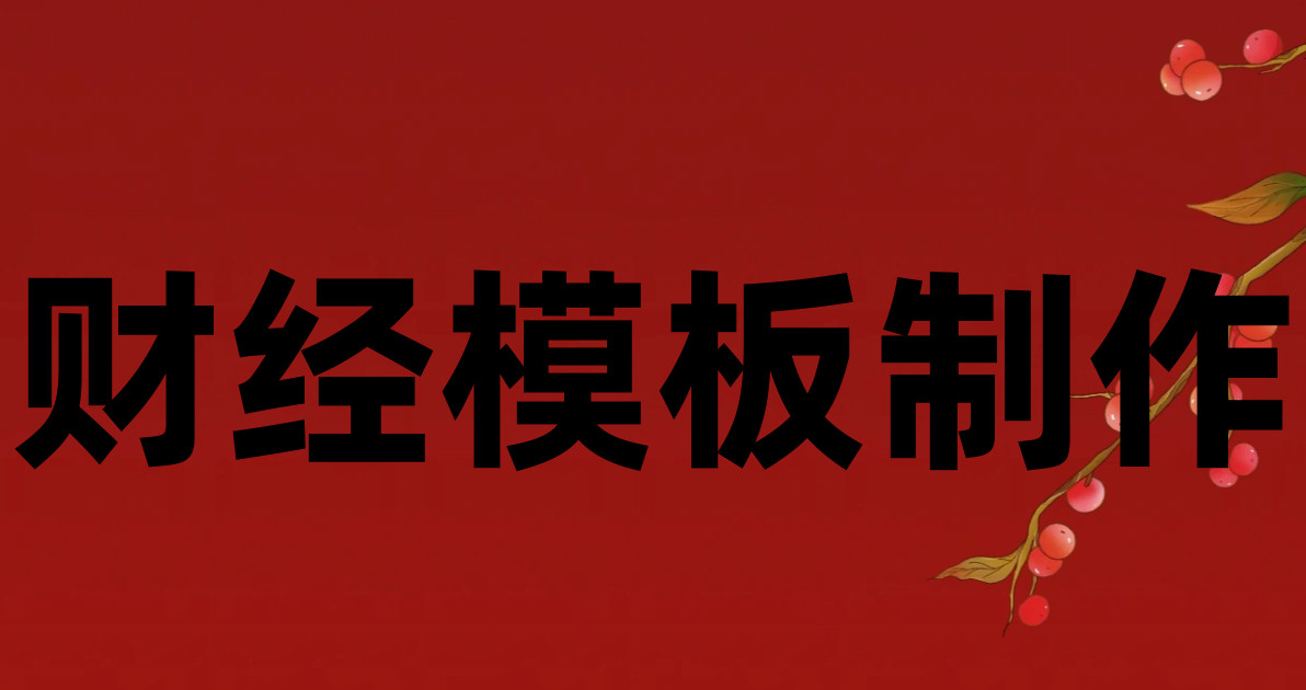 财经模板制作