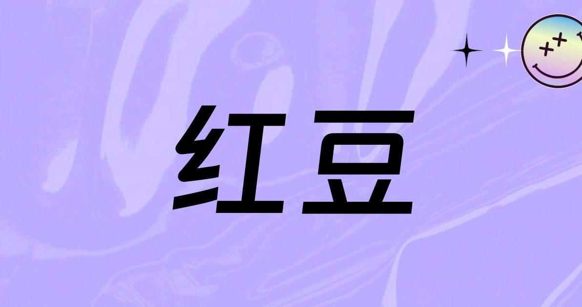 红豆