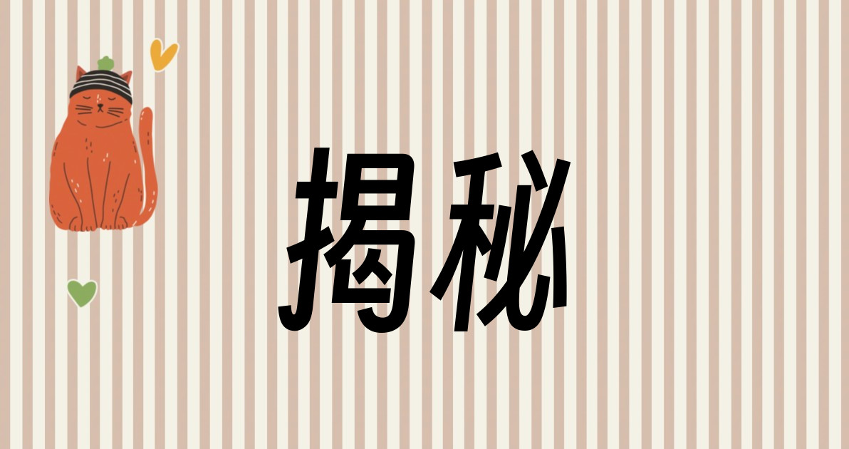 揭秘