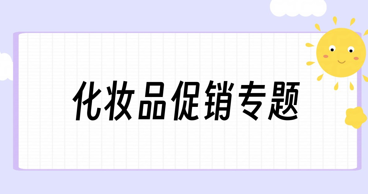 化妆品促销专题