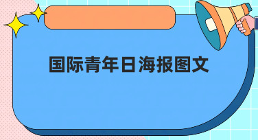 国际青年日海报图文怎么做？美图设计室为你准备了多种风格模板