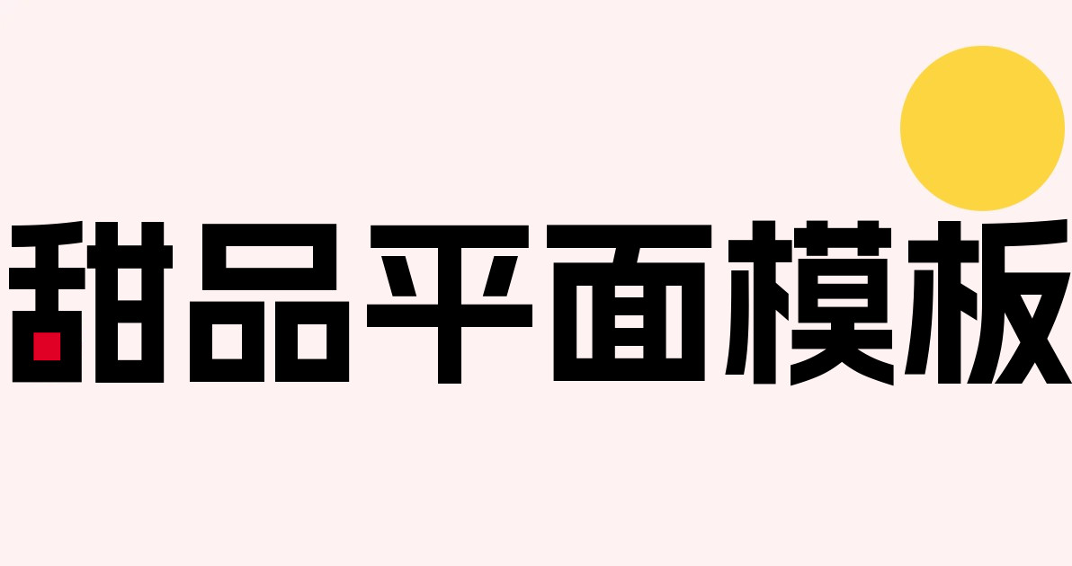 甜品平面模板
