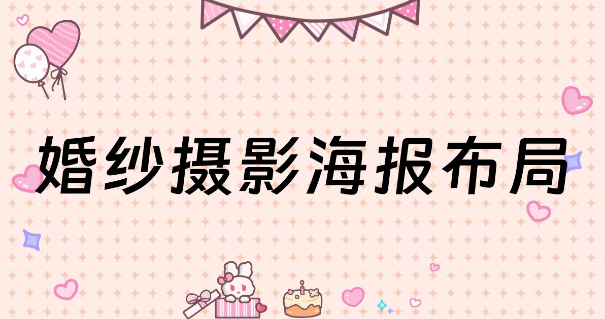 婚纱摄影海报布局