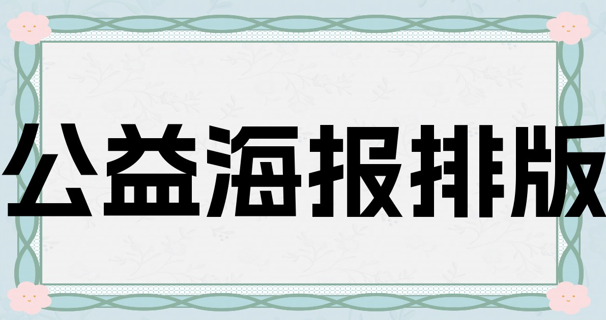 公益海报排版