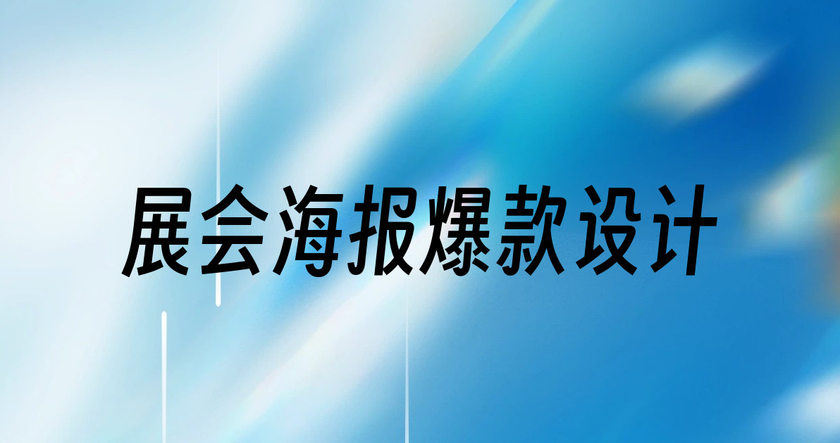 展会海报爆款设计