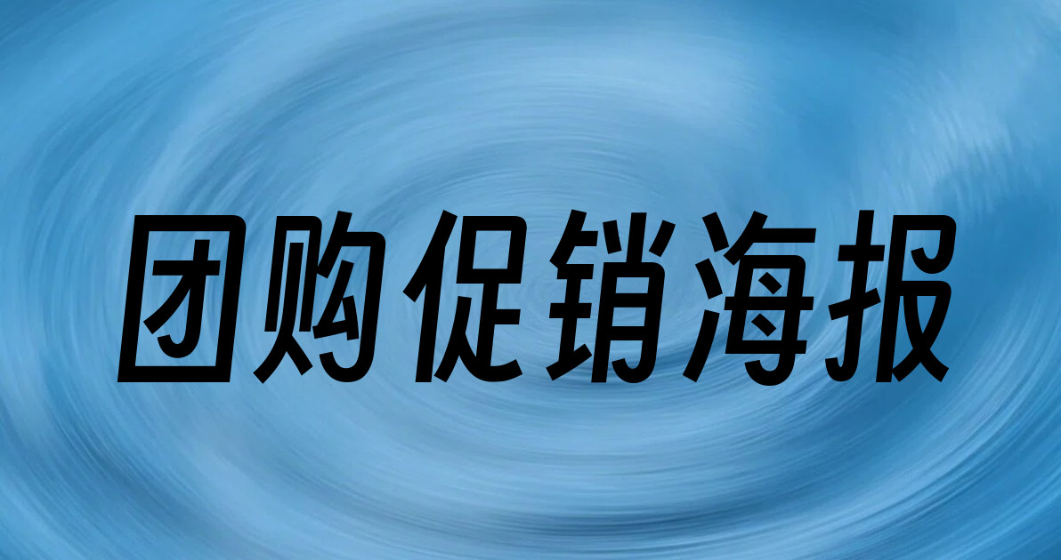 团购促销海报