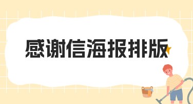 感谢信海报排版模板选得好，每一款都精致到心坎里