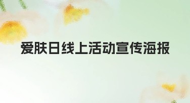 爱肤日线上活动宣传海报的风格多样设计，让内容脱颖而出