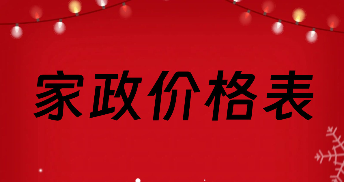 家政价格表