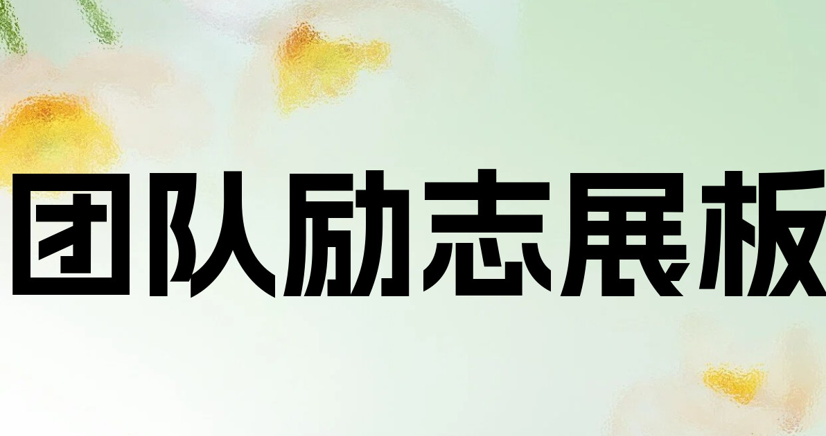 团队励志展板