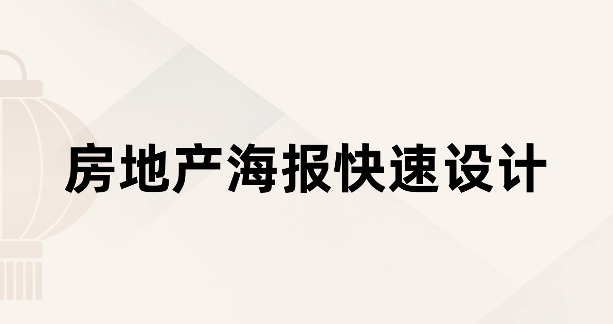 房地产海报快速设计