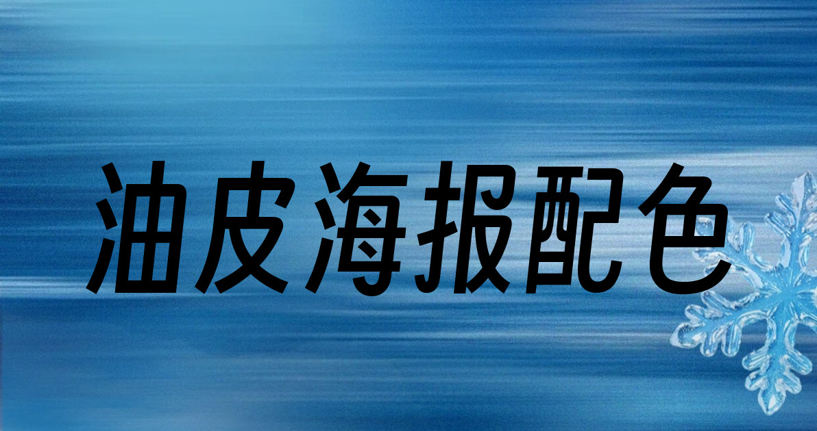 油皮海报配色