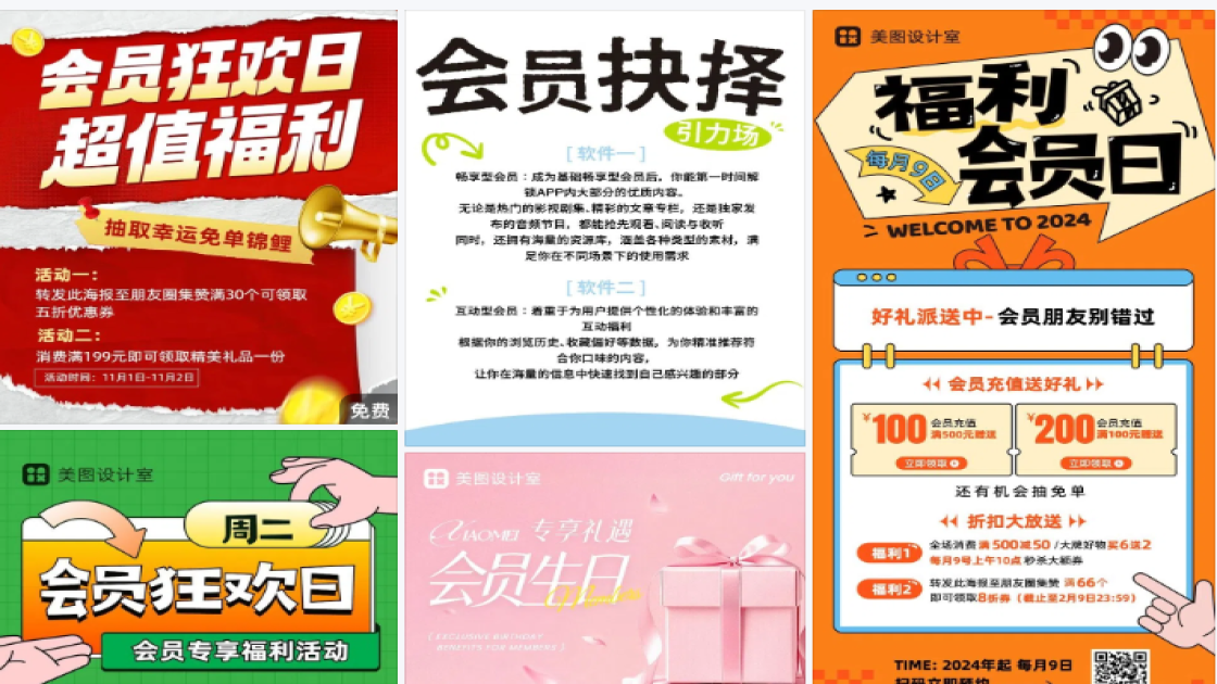 会员日海报