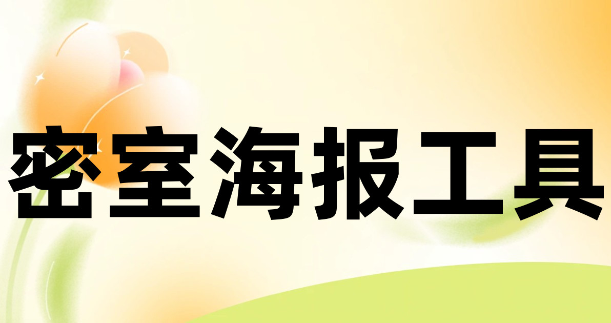 密室海报工具