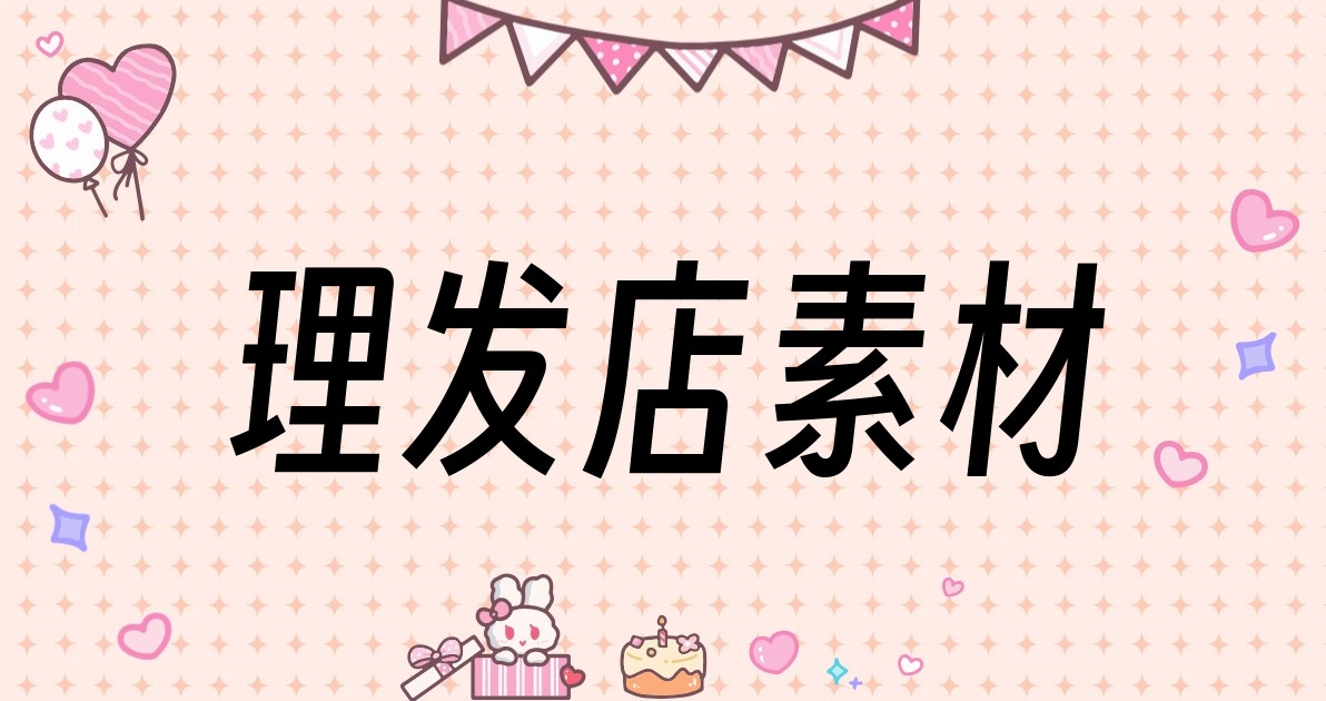 理发店素材