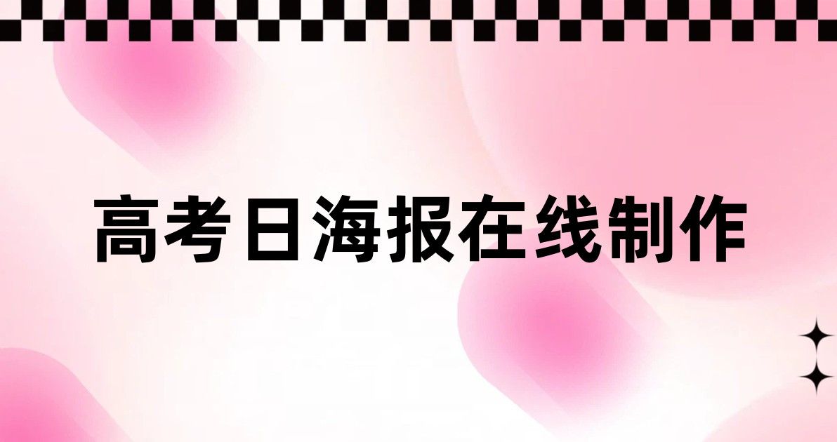 高考日海报在线制作