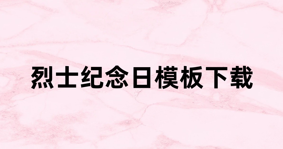烈士纪念日模板下载