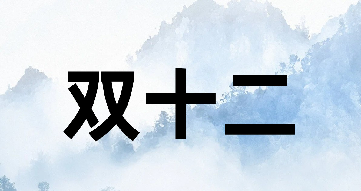 双十二