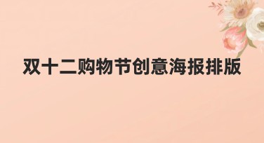 双十二购物节创意海报排版，吸引眼球的不二选择