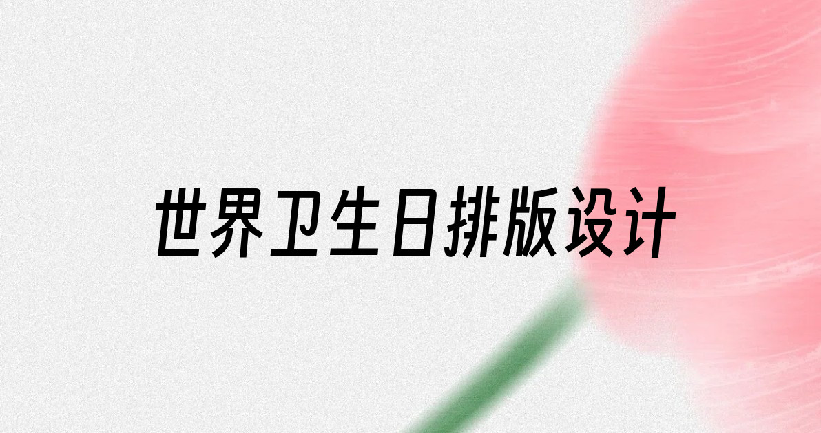 世界卫生日排版设计