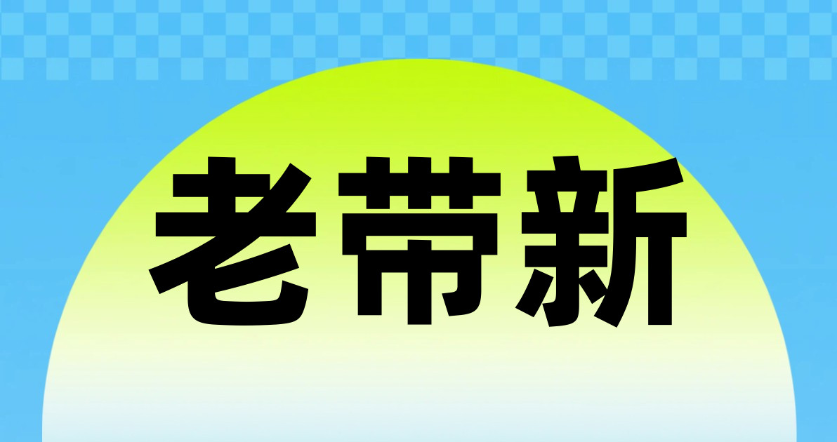老带新
