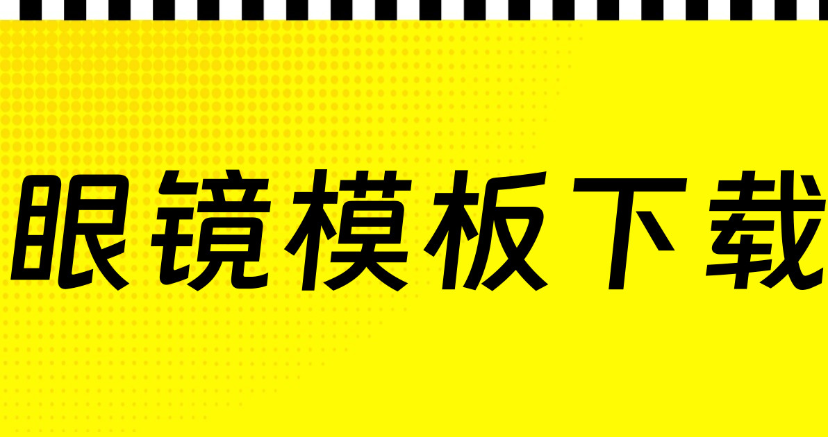 眼镜模板下载