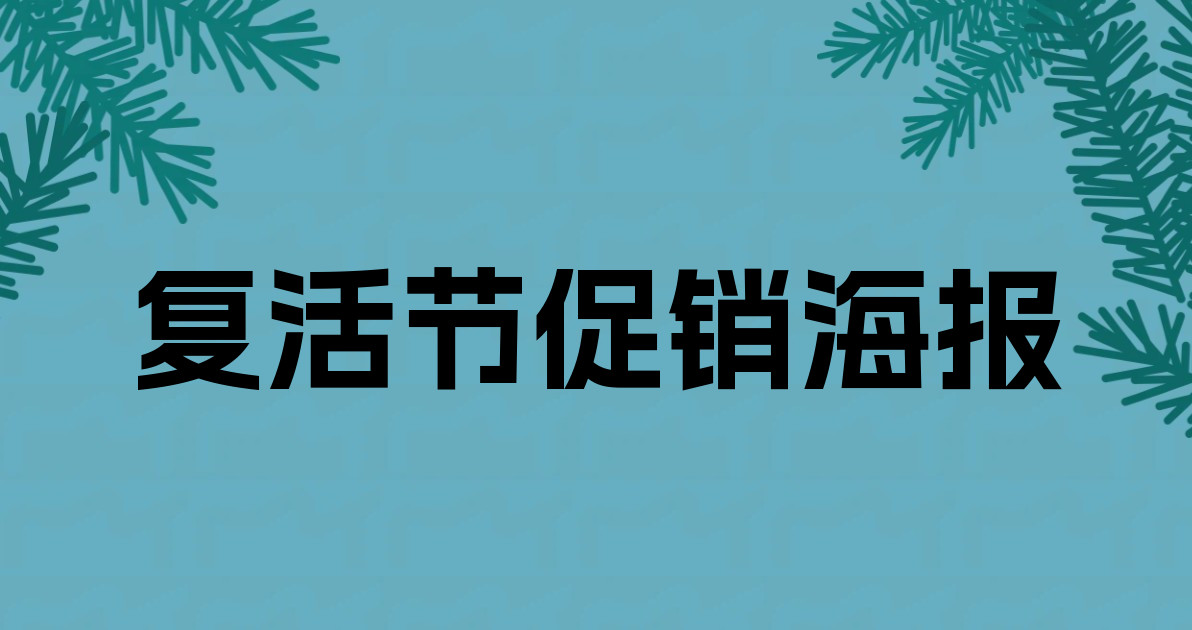 复活节促销海报
