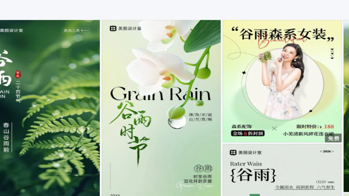 谷雨广告模板