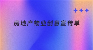 房地产物业创意宣传单设计，一站式满足你的营销需求