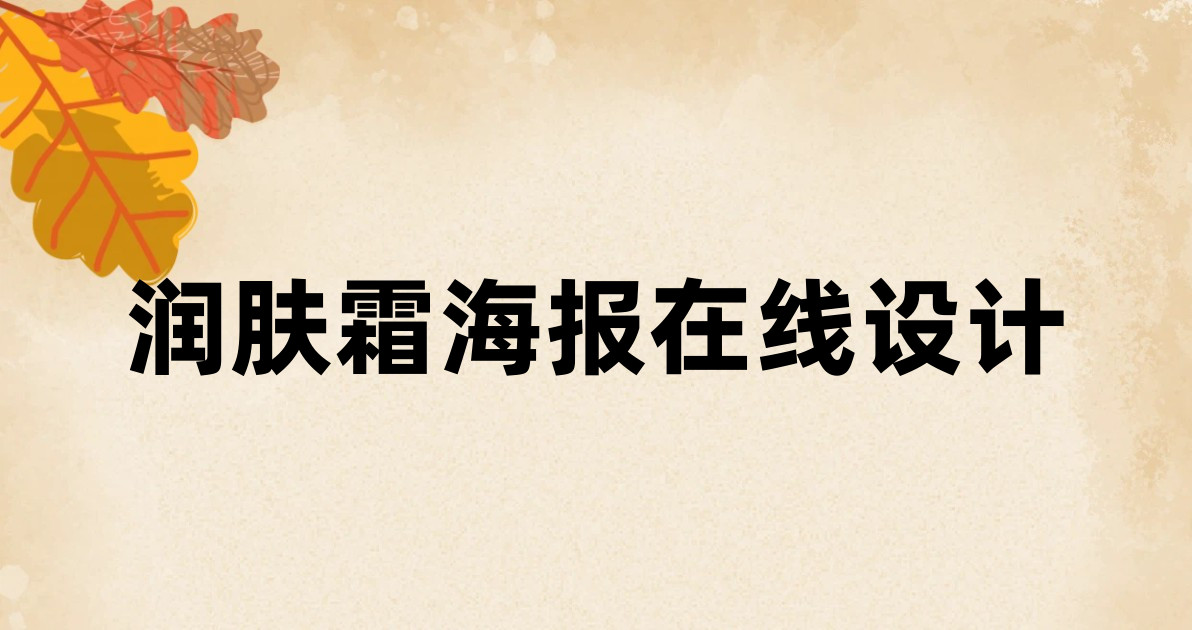 润肤霜海报在线设计