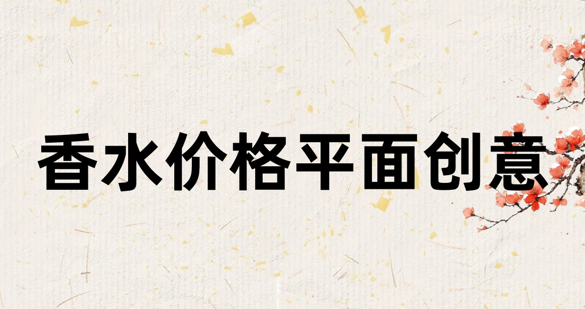香水价格平面创意