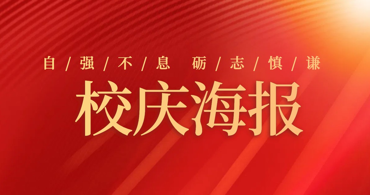 校庆海报