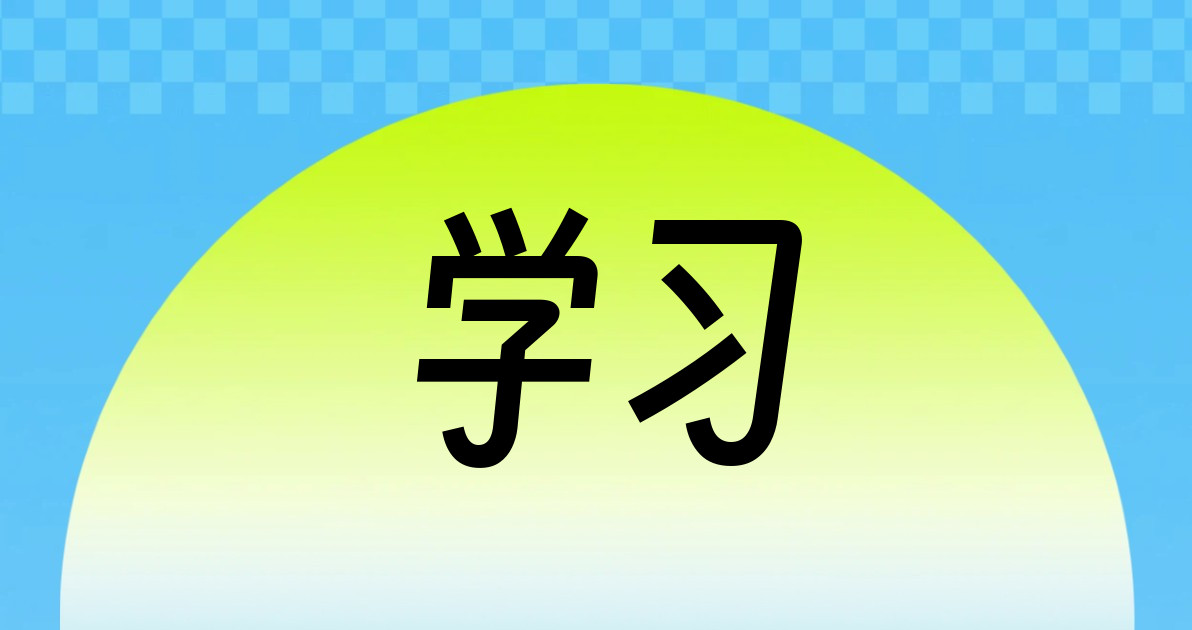 学习