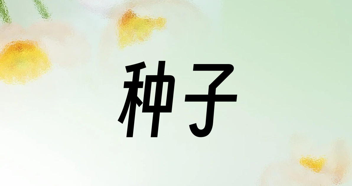 种子