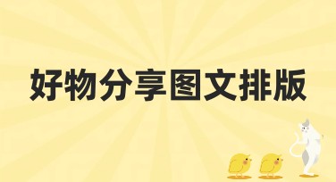 好物分享图文排版大全，找作图设计就来美图设计室