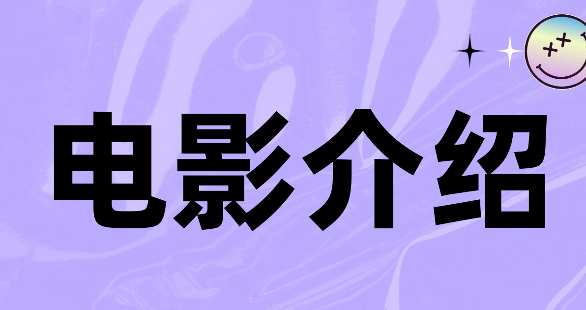 电影介绍