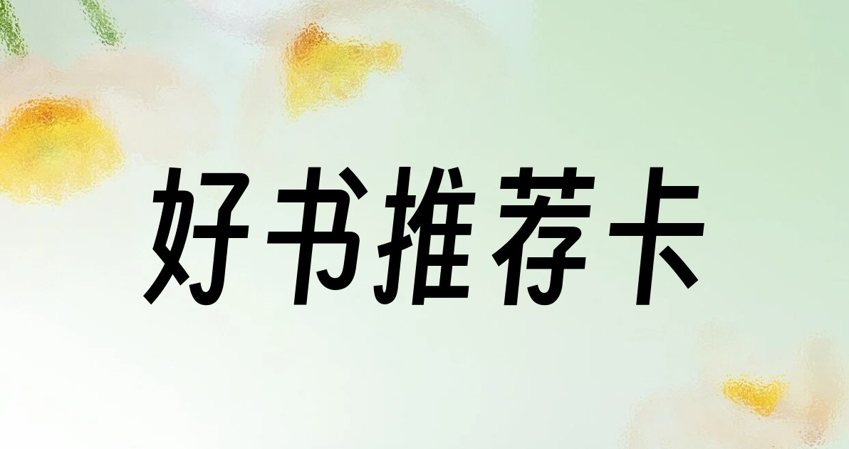 好书推荐卡