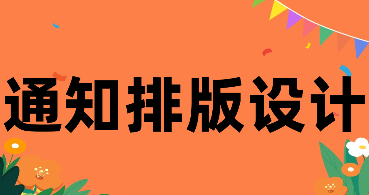 通知排版设计