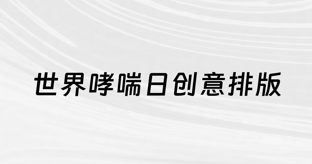 世界哮喘日创意排版