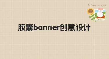 胶囊banner创意设计灵感大放送！