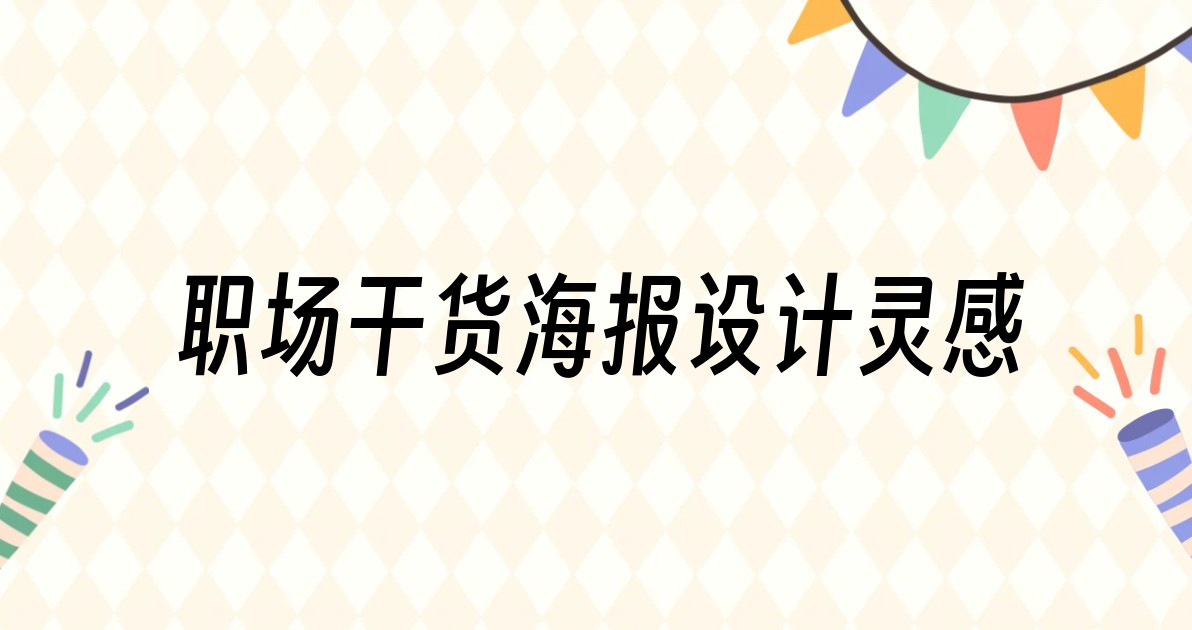 职场干货海报设计灵感
